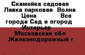 Скамейка садовая. Лавка парковая “Волна 30“ › Цена ­ 2 832 - Все города Сад и огород » Интерьер   . Московская обл.,Железнодорожный г.